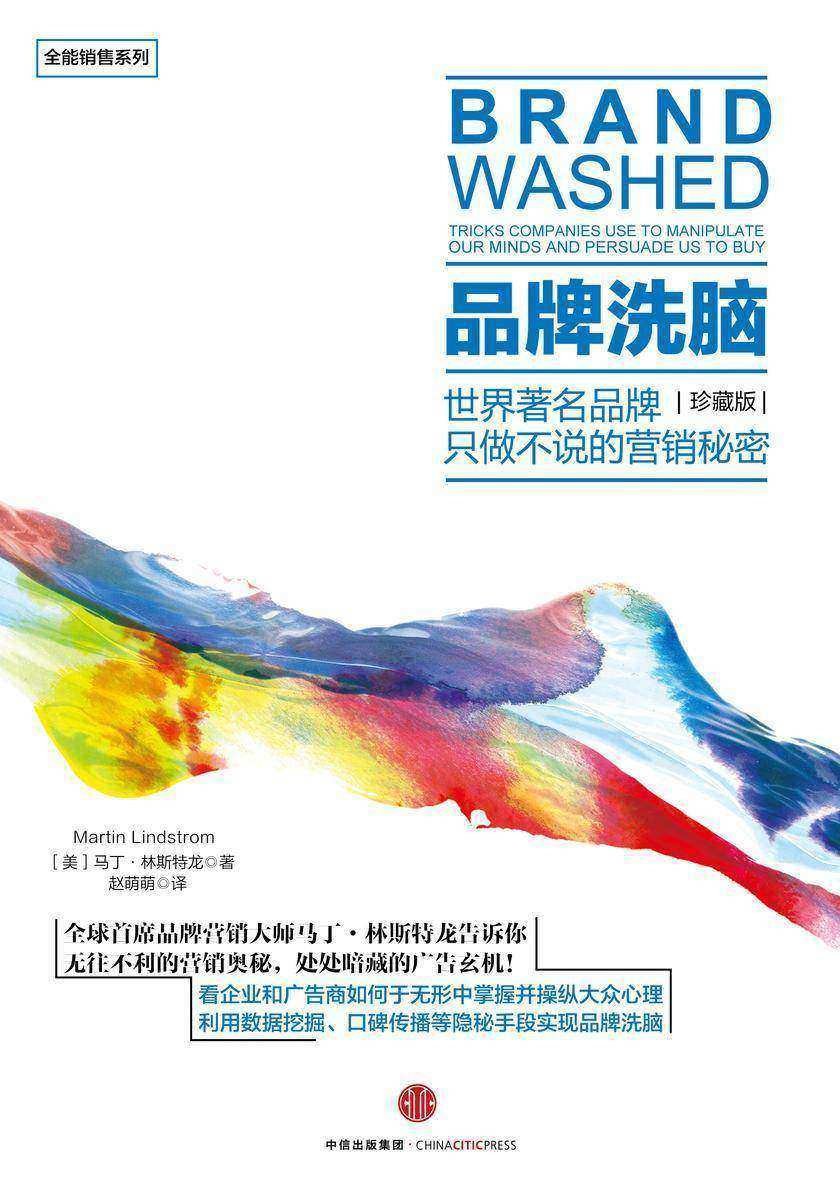 品牌洗脑:珍藏版