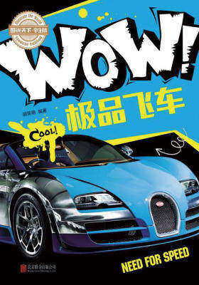 小学生科普百科WOW！极品飞车