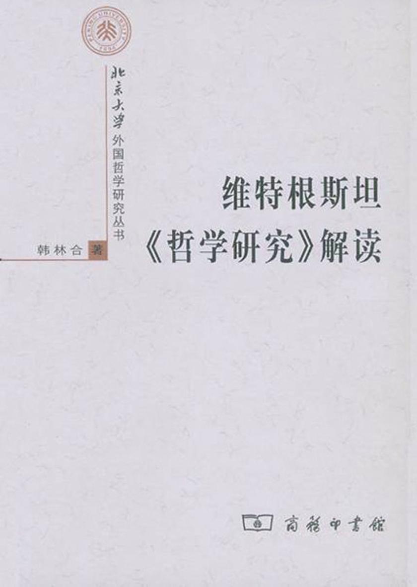 维特根斯坦《哲学研究》解读(上下册)