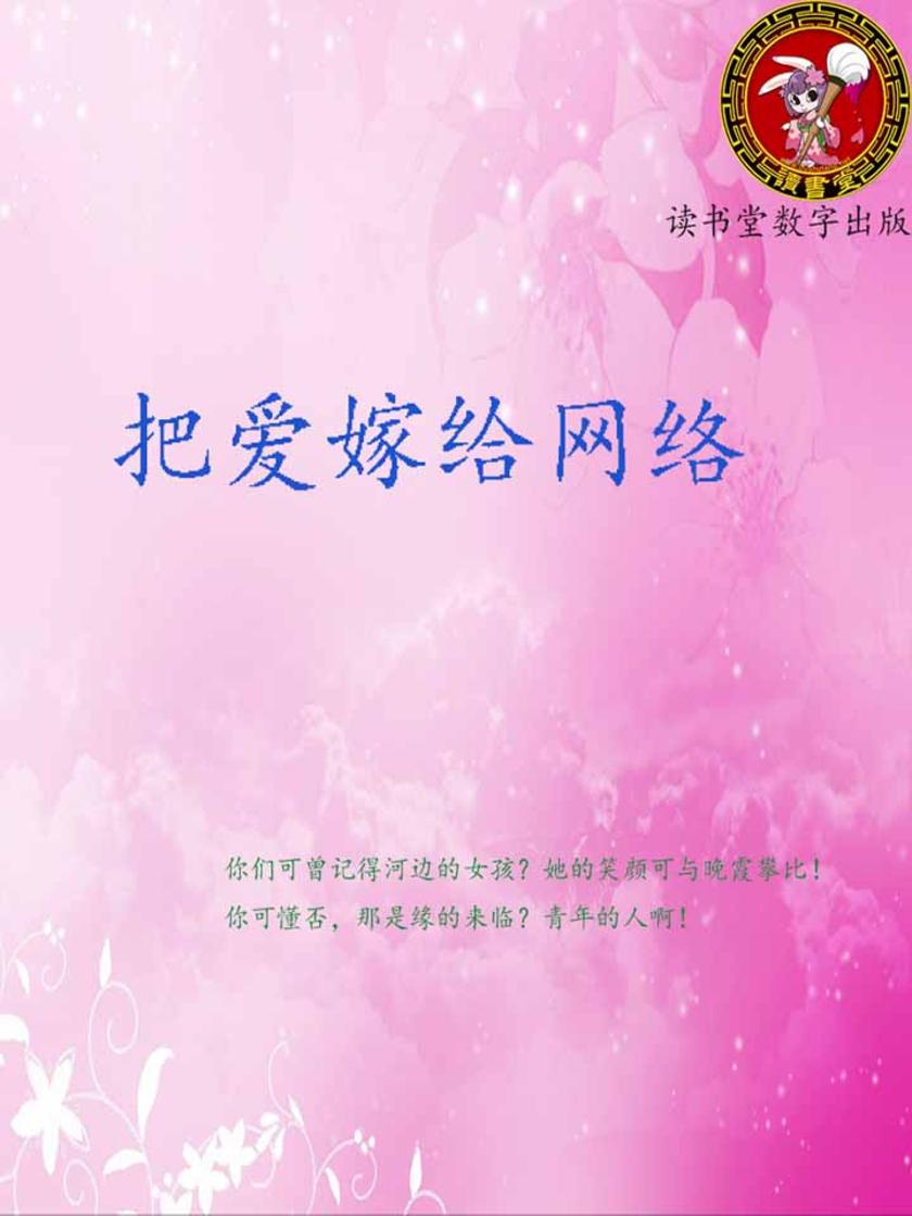 把爱嫁给网络