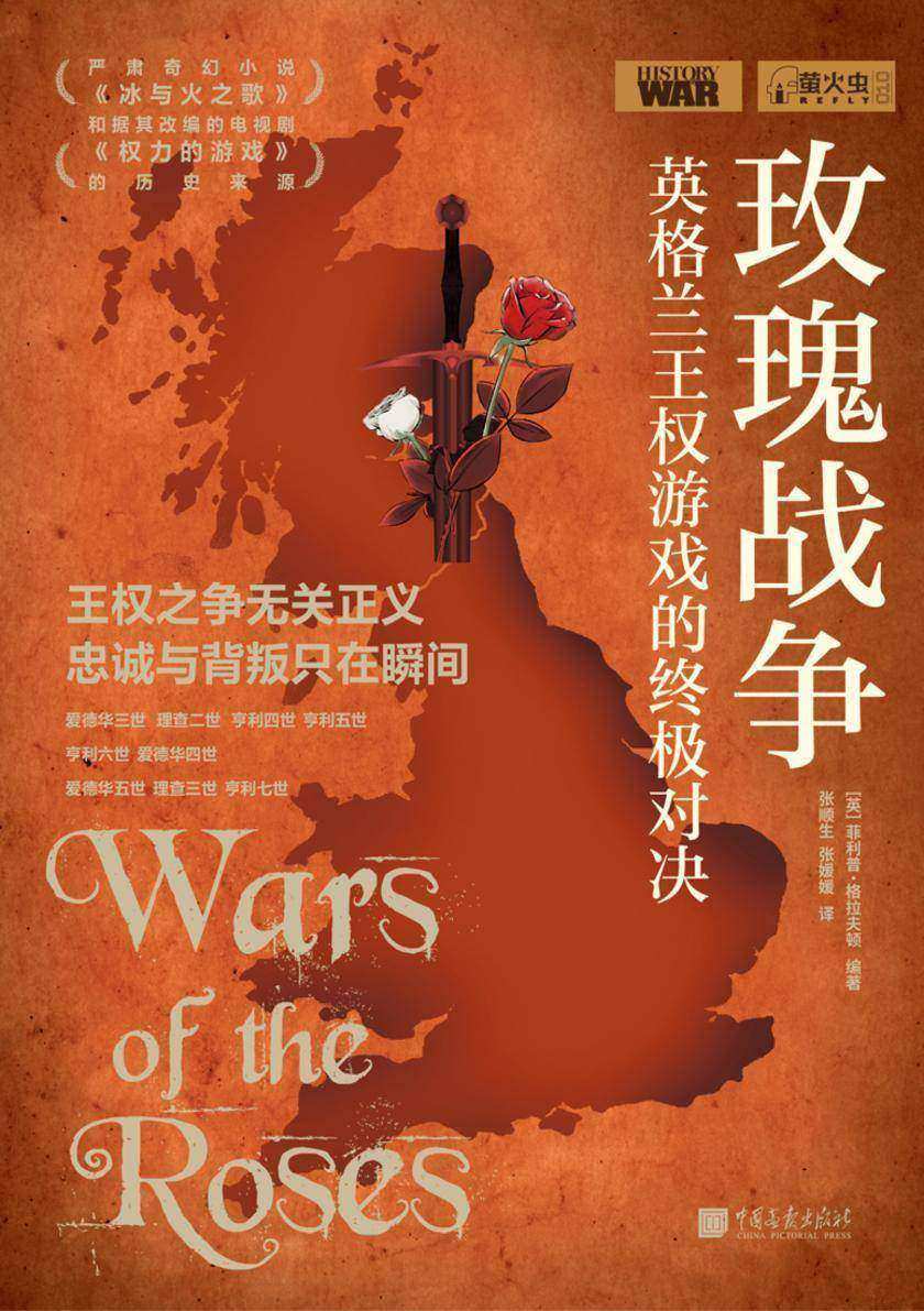 萤火虫丛书系列:玫瑰战争:英格兰王权游戏的终极对决