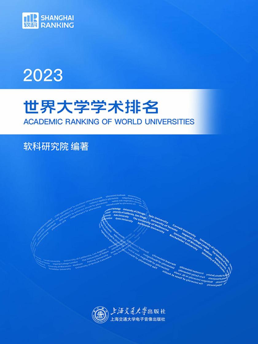 2023世界大学学术排名
