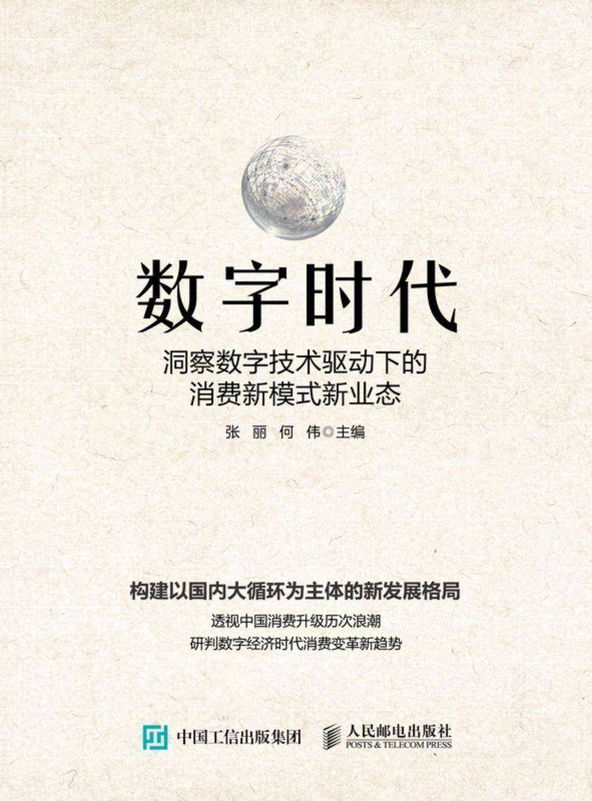 数字时代:洞察数字技术驱动下的消费新模式新业态