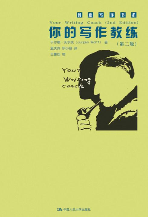 你的写作教练(第二版)(创意写作书系)