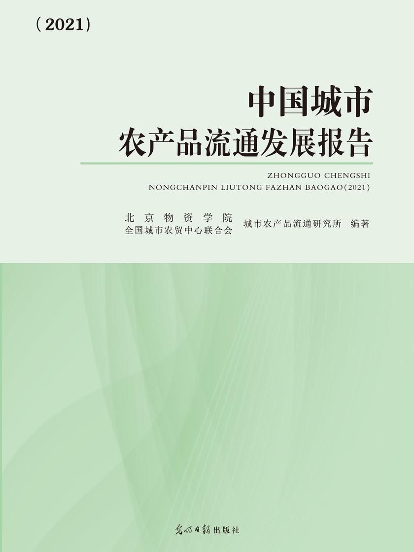 中国城市农产品流通发展报告(2021)