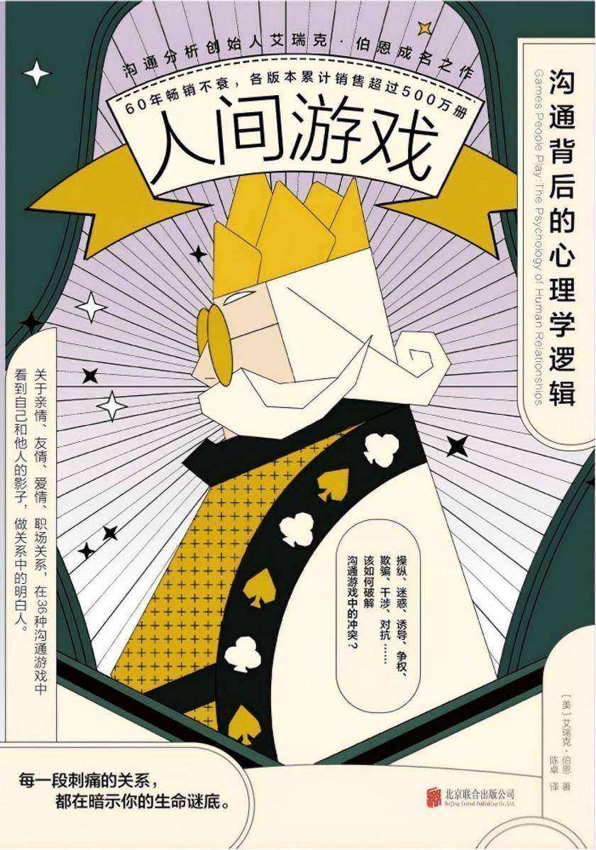 人间游戏:沟通背后的心理学逻辑