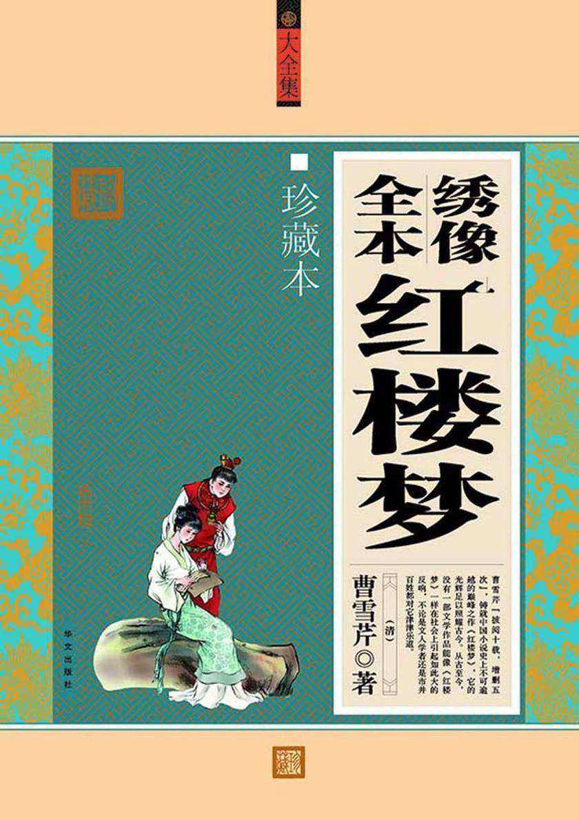 绣像全本红楼梦（珍藏本）