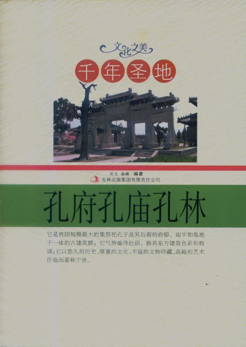 千年圣地——孔府孔庙孔林
