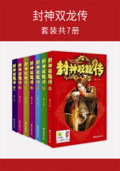 封神双龙传(套装共7册)