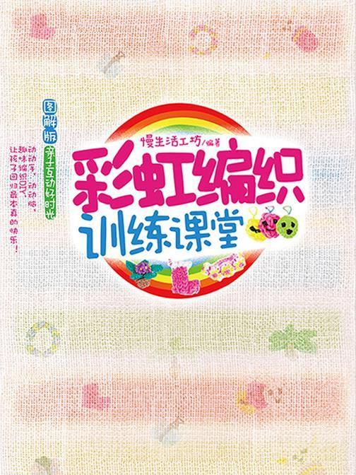 彩虹编织训练课堂