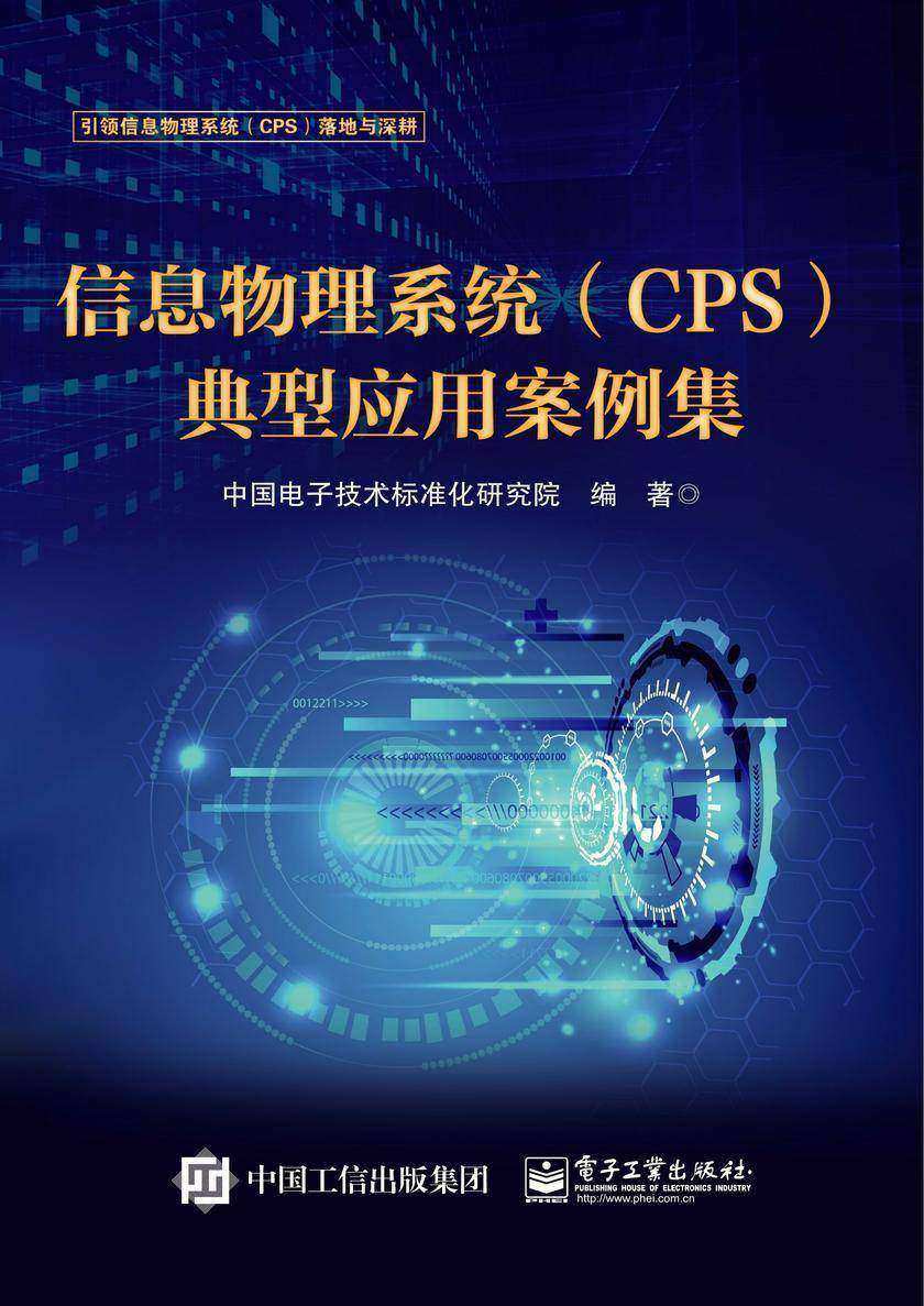 信息物理系统(CPS)典型应用案例集