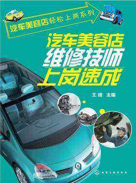 汽车美容店维修技师上岗速成