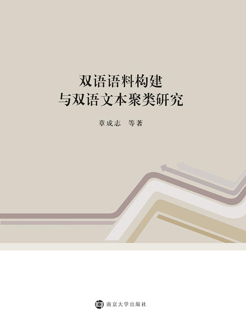 双语语料构建与双语文本聚类研究