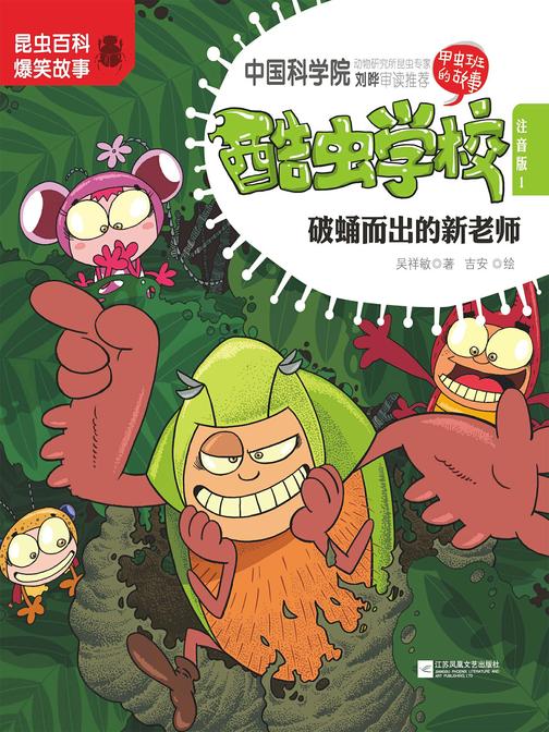 酷虫学校(1)：破蛹而出的新老师(注音版)