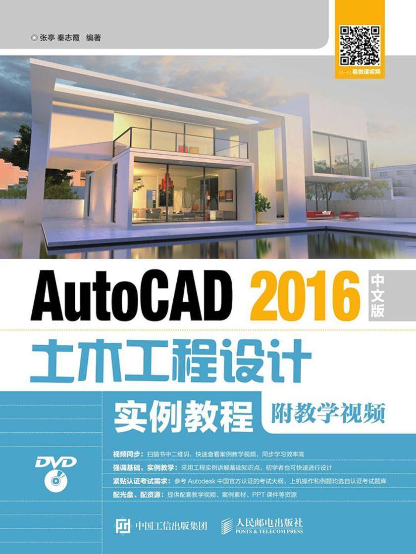 AutoCAD 2016中文版土木工程设计实例教程(附教学视频)
