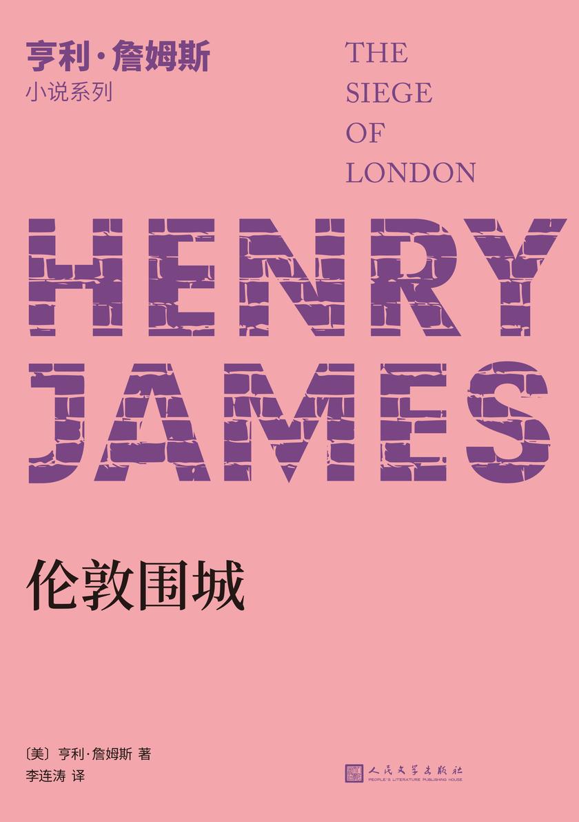 亨利·詹姆斯小说系列:伦敦围城