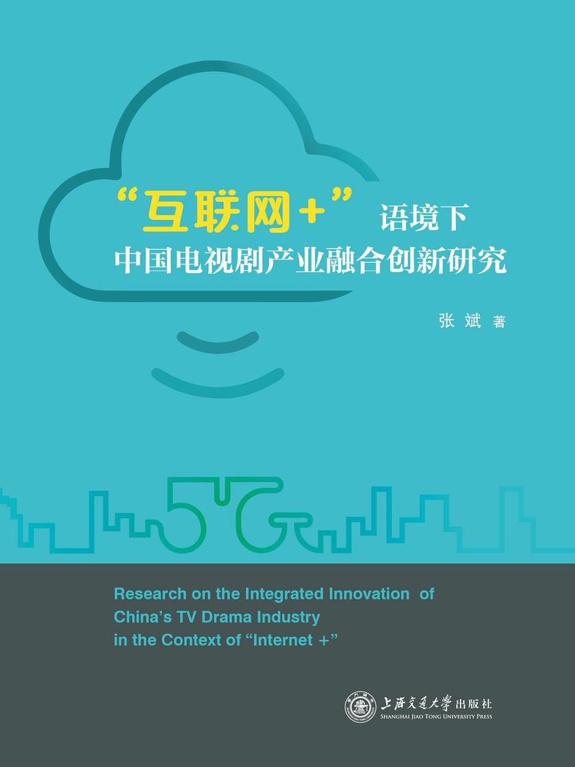 “互联网+”语境下中国电视剧产业融合创新研究