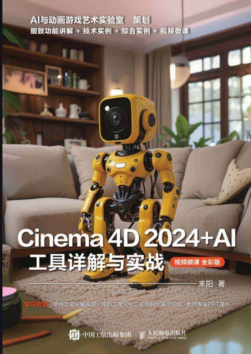 Cinema 4D 2024+AI 工具详解与实战(视频微课 全彩版)