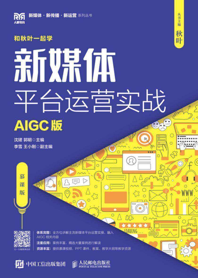 新媒体平台运营实战(AIGC版)(慕课版)