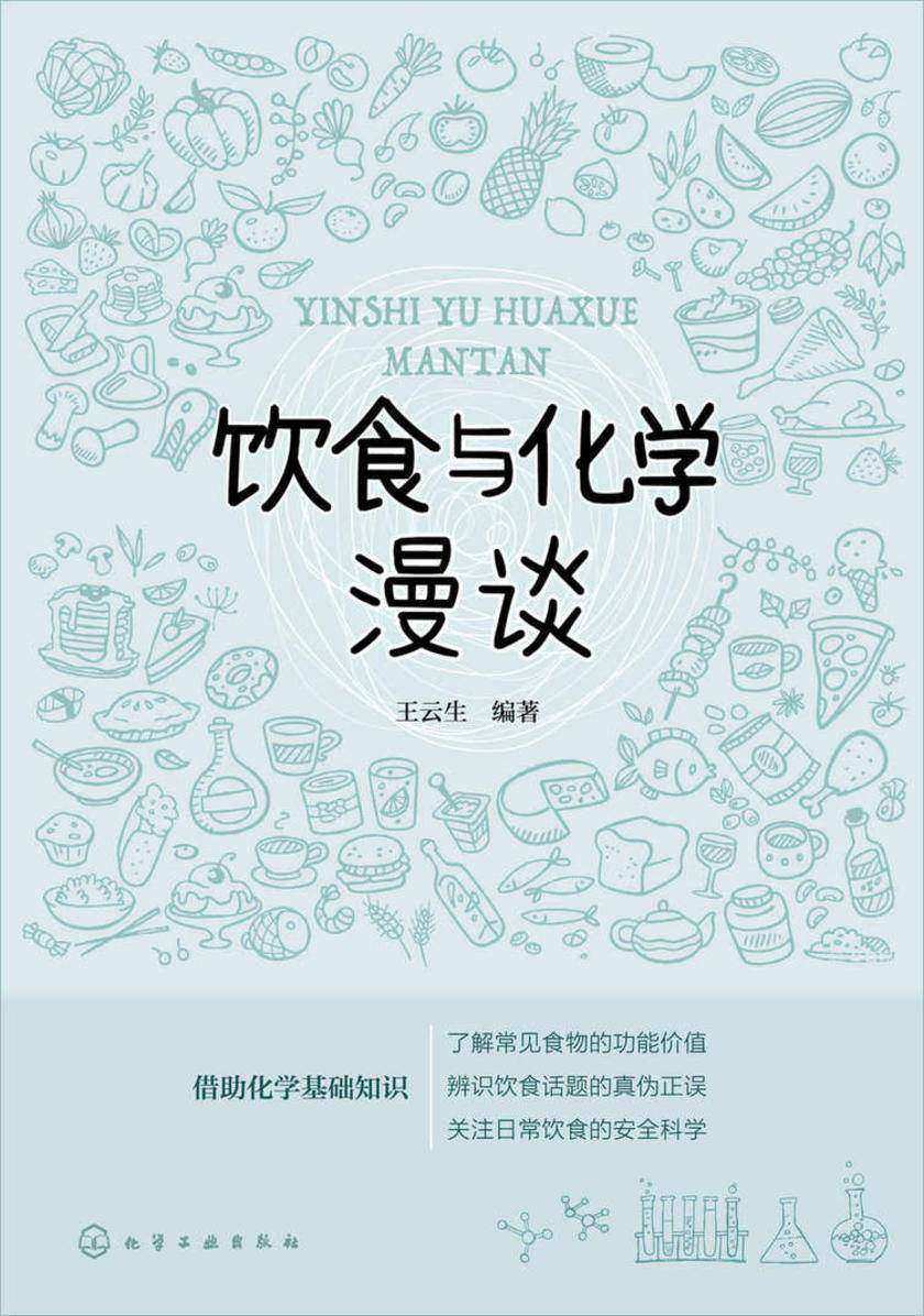 饮食与化学漫谈