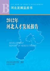 2012年河北人才发展报告(仅适用PC阅读)