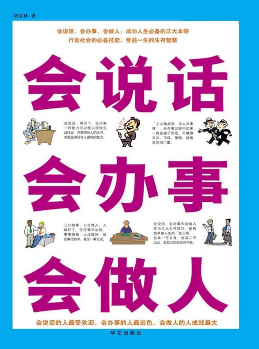 会说话 会办事 会做人(超值白金版)