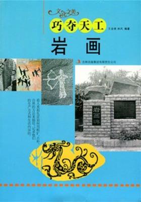 巧夺天工：岩画