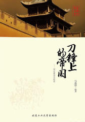 刀锋上的帝国：宋辽夏金元乱史(华夏文明史话)