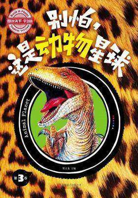 图说天下学生版：别怕，这是动物星球(第三卷)