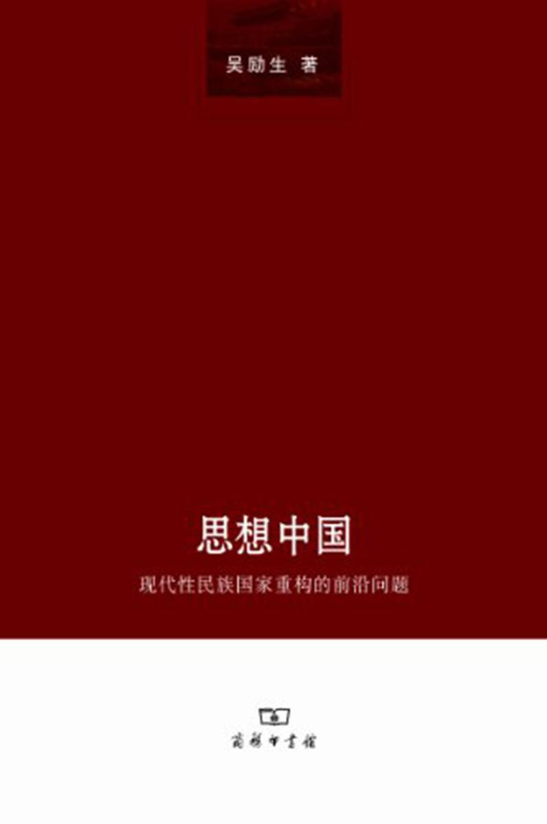 思想中国——现代性民族国家重构的前沿问题