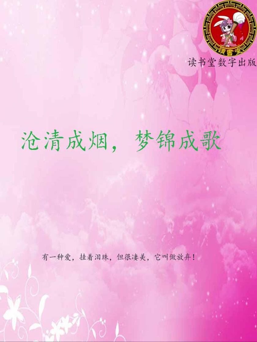 沧清成烟，梦锦成歌