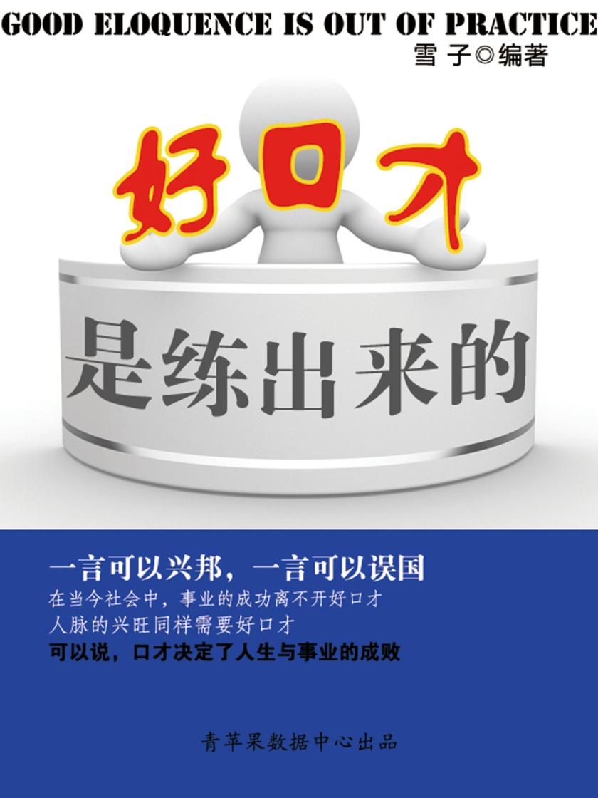 好口才是练出来的