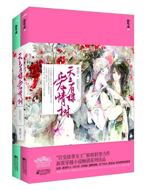 天上有棵爱情树(全二册)