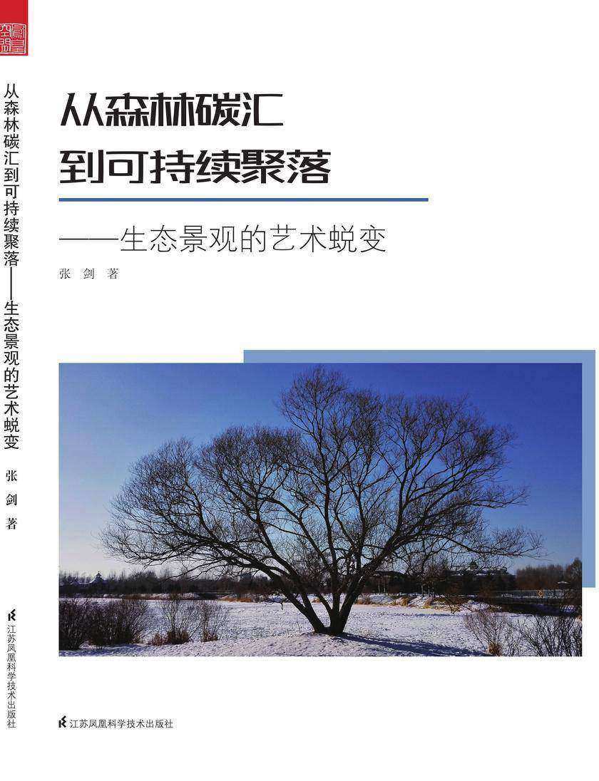 从森林碳汇到可持续聚落——生态景观的艺术蜕变