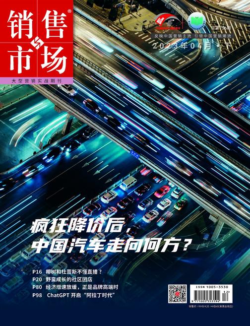 销售与市场(2023年第8期)(电子杂志)