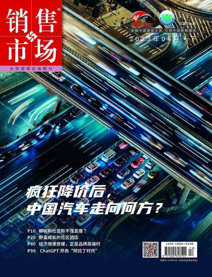 销售与市场(2023年第8期)(电子杂志)