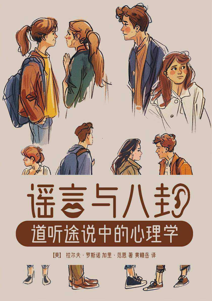 谣言与八卦:道听途说中的心理学