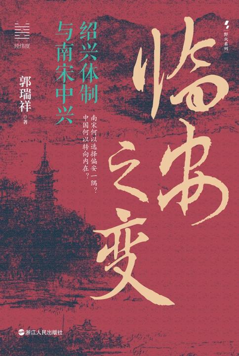 临安之变:绍兴体制与南宋中兴