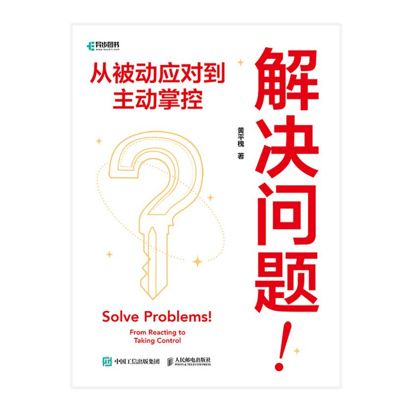 解决问题!从被动应对到主动掌控
