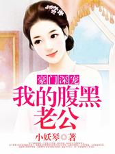 豪门深宠：我的腹黑老公