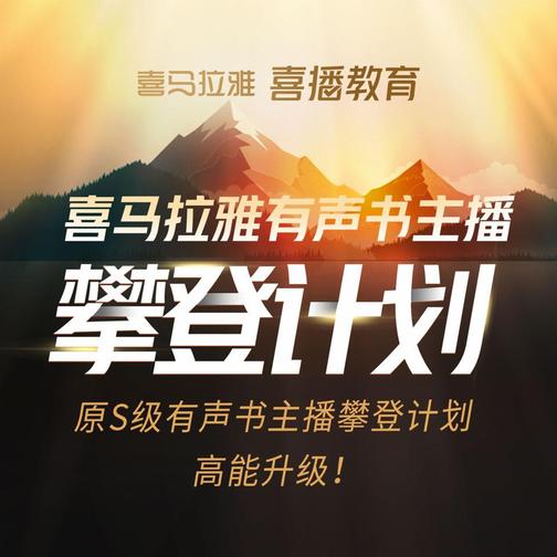 喜马拉雅|有声书主播攀登计划