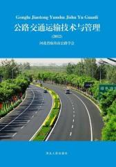 公路交通运输技术与管理.2012(仅适用PC阅读)