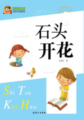 石头开花(仅适用PC阅读)