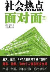 社会热点面对面(三)