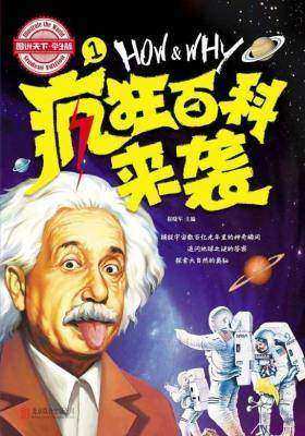 图说天下学生版：HOW&WHY疯狂百科来袭(第一卷)