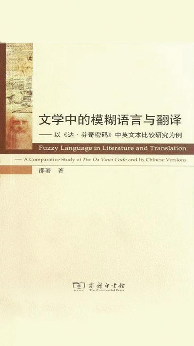 文学中的模糊语言与翻译——以《达·芬奇密码》中英文本比较研究为例