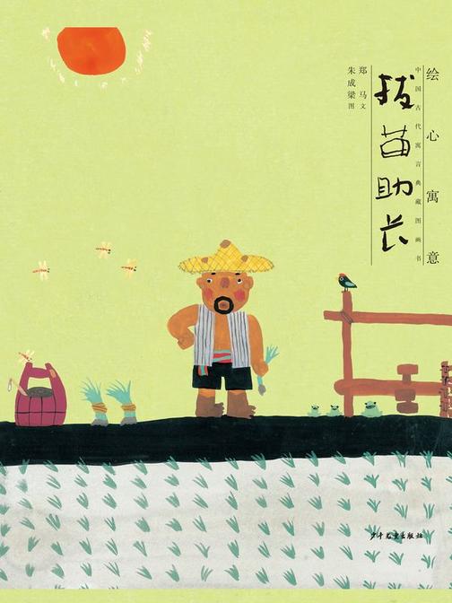 绘心寓意·中国古代寓言典藏画书·拔苗助长