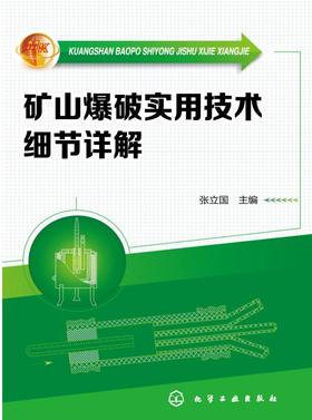 矿山爆破实用技术细节详解