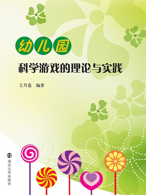 幼儿园科学游戏的理论与实践