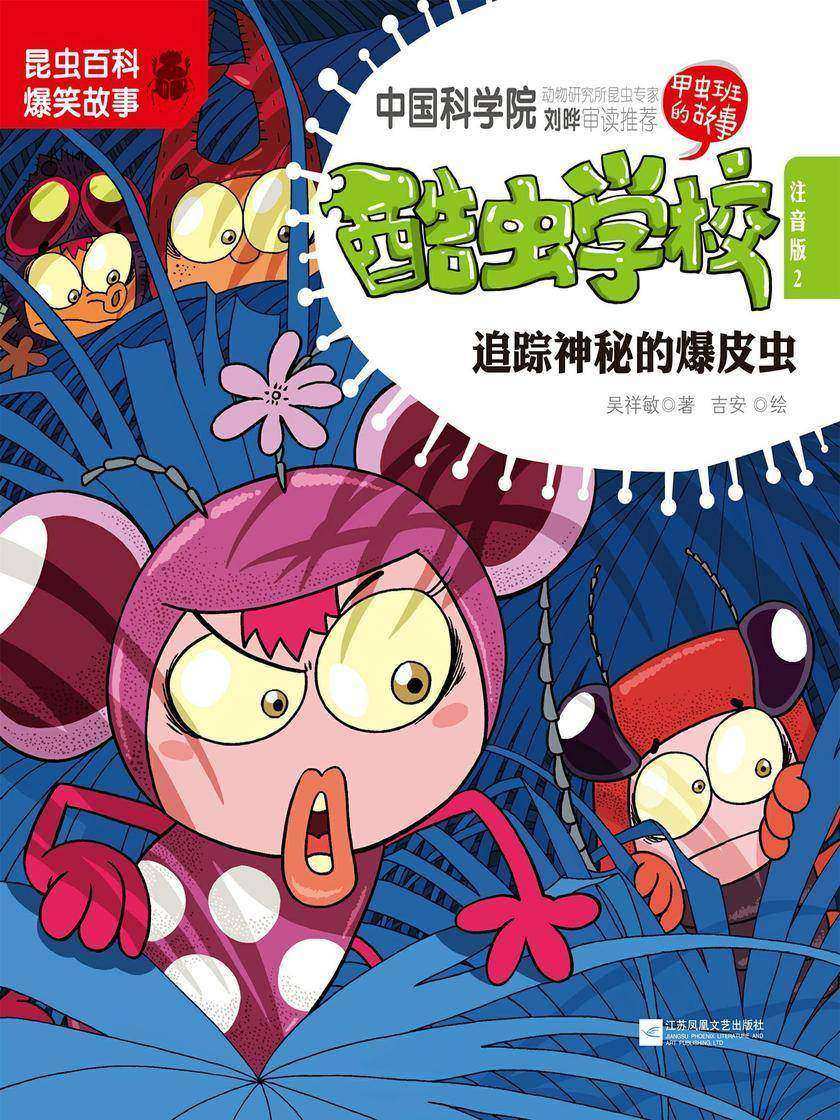 酷虫学校(2):追踪神秘的爆皮虫(注音版)